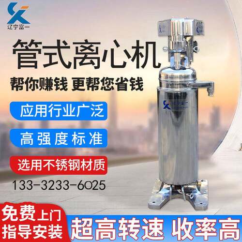 辽宁富一30年离心机厂家免费实验行业标准起草单位管式高速分离