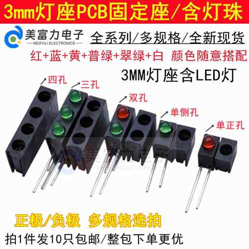 3mm单孔 1/2/3/4孔led指示灯座含灯带座连体 LED固定座发光二极管