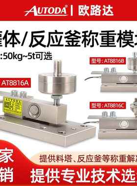 AT8816称重模块高精度称重传感器大量程平台秤反应釜桶槽秤