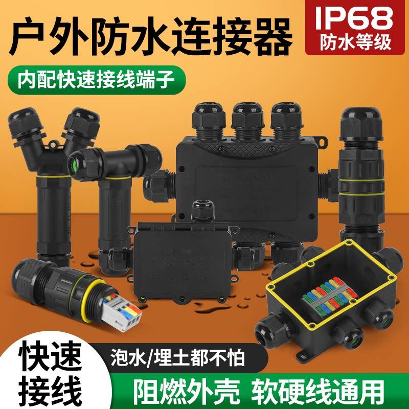 防水接线盒电缆线快速接线端子防雨连接器户外防水接头对接埋地图片
