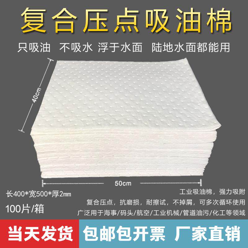 复合压点吸油棉 吸油片 工业吸油垫片吸附棉 超强吸油毡 100片