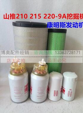 山推挖掘机SE210 215 220-9A康明斯发动机油芯柴滤空滤芯保养配件
