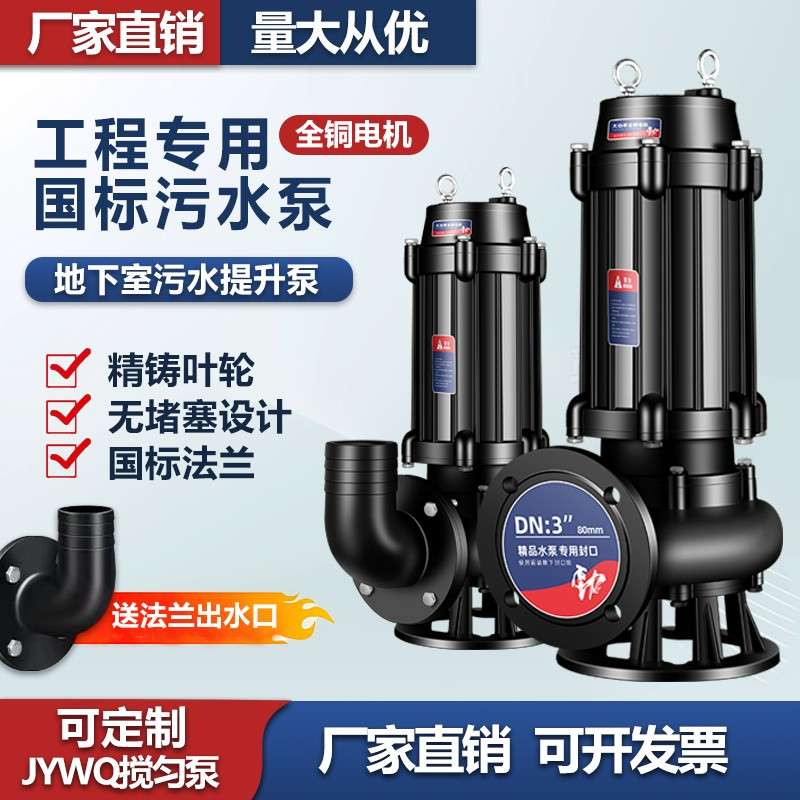 JYWQ搅匀无堵塞排污泵泥浆泵220V工程污水泵380V地下室污水提升泵
