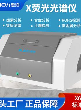 金属元素含量检测光谱仪X600荧光光谱仪ROHS2.0卤素镀层合金