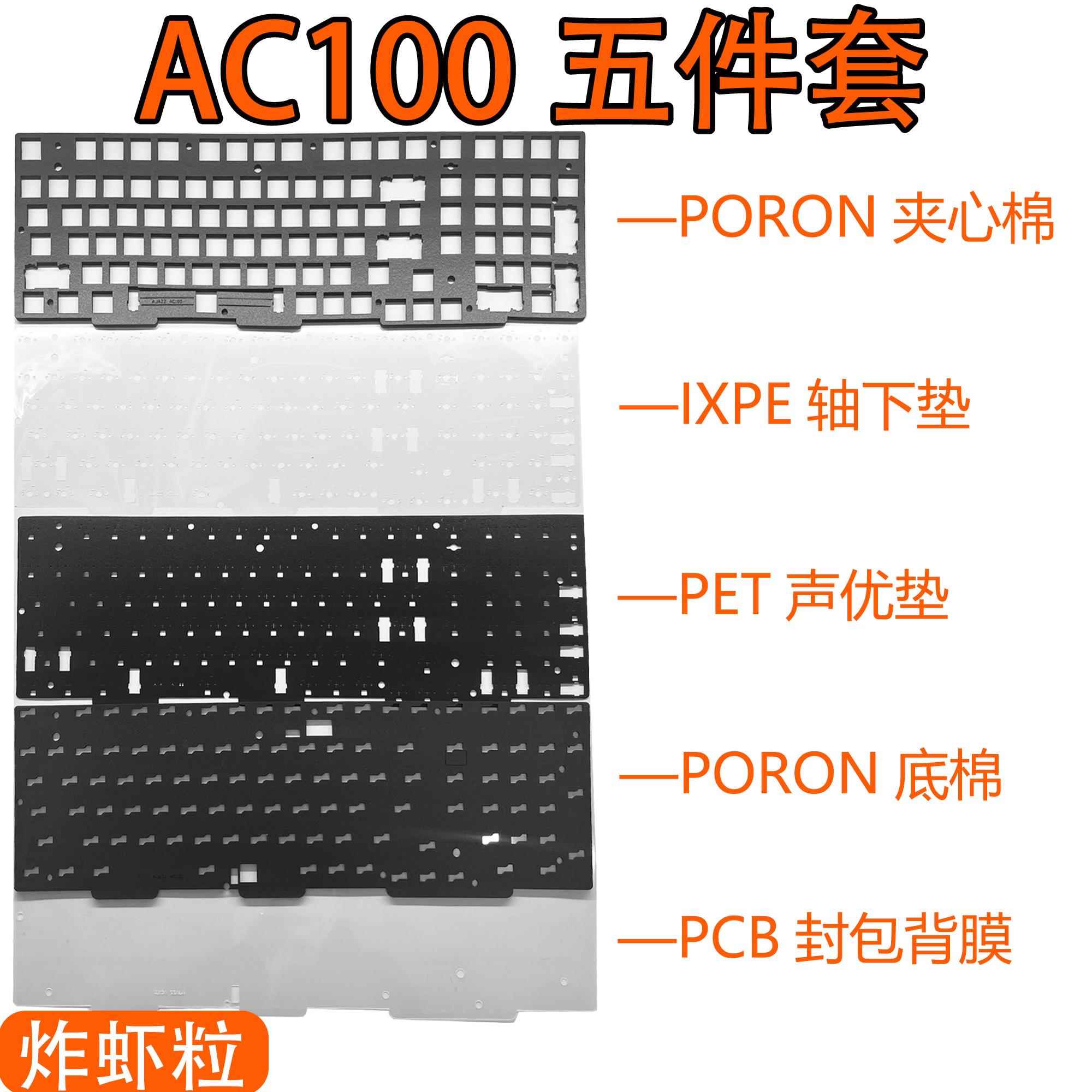 黑爵AC100机械键盘专用声音包PORON夹心 底棉IXPE轴下垫PET声优垫
