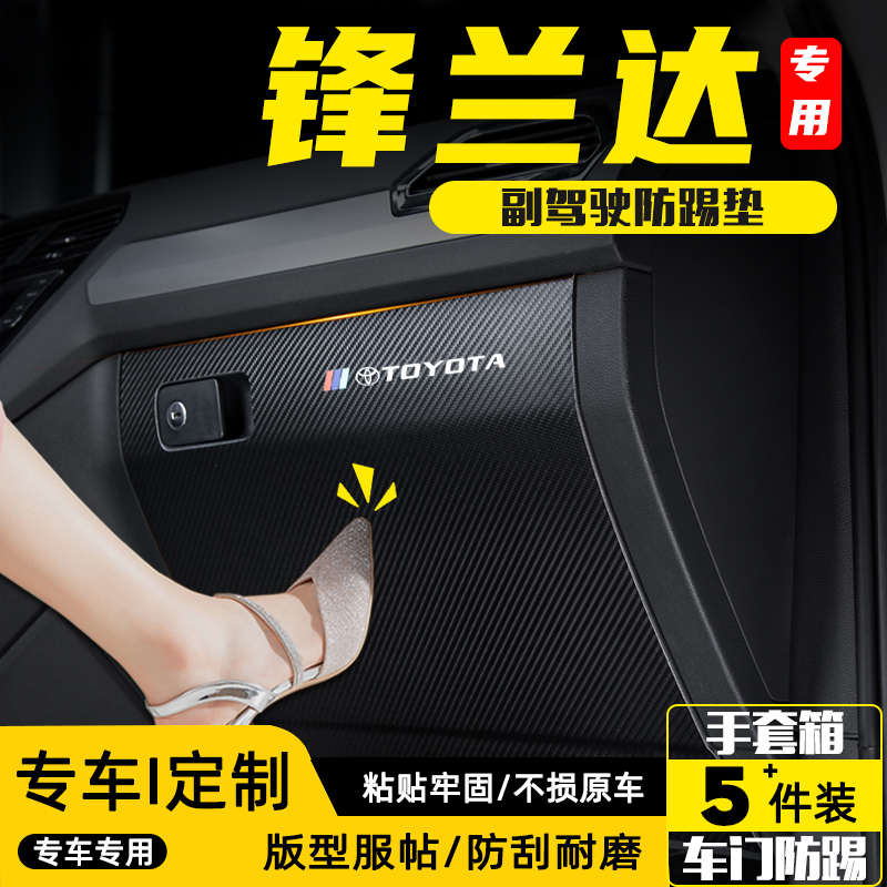 2022款锋兰达副驾驶储物箱车门防踢垫防护贴汽车改装内饰用品配件