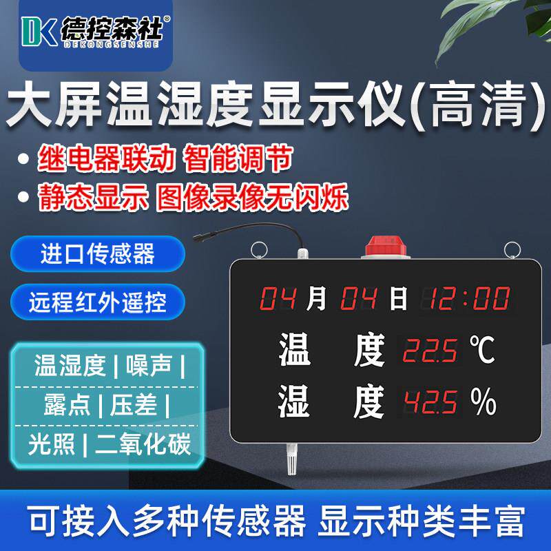 时间温湿度显示大屏露点仪高精度大棚养殖温湿度计表传感器报警器