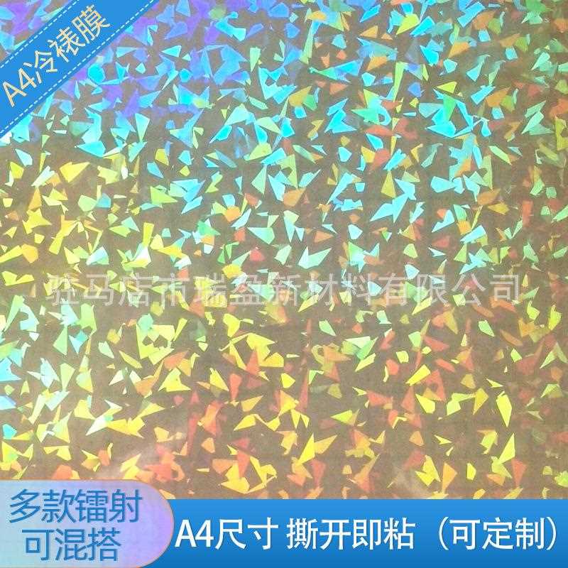 新款直销A4全息镭射冷裱膜自粘相片镭射素面满天星桃心贴纸影楼使