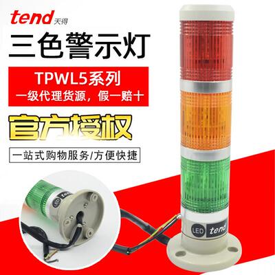 台湾tend天得TPWL5三色警示灯LED积层式TPWL5-L23ROG正品假一赔十