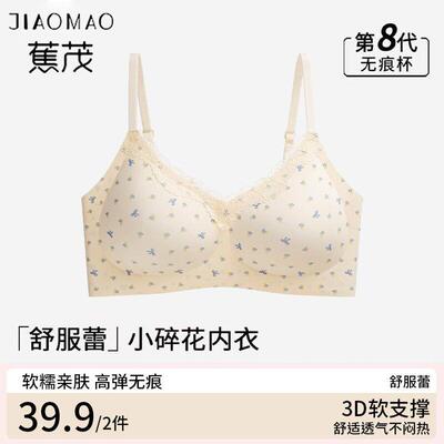 蕉茂舒芙蕾碎花轻糯少女内衣无痕聚拢果冻软支撑上托美背文胸罩