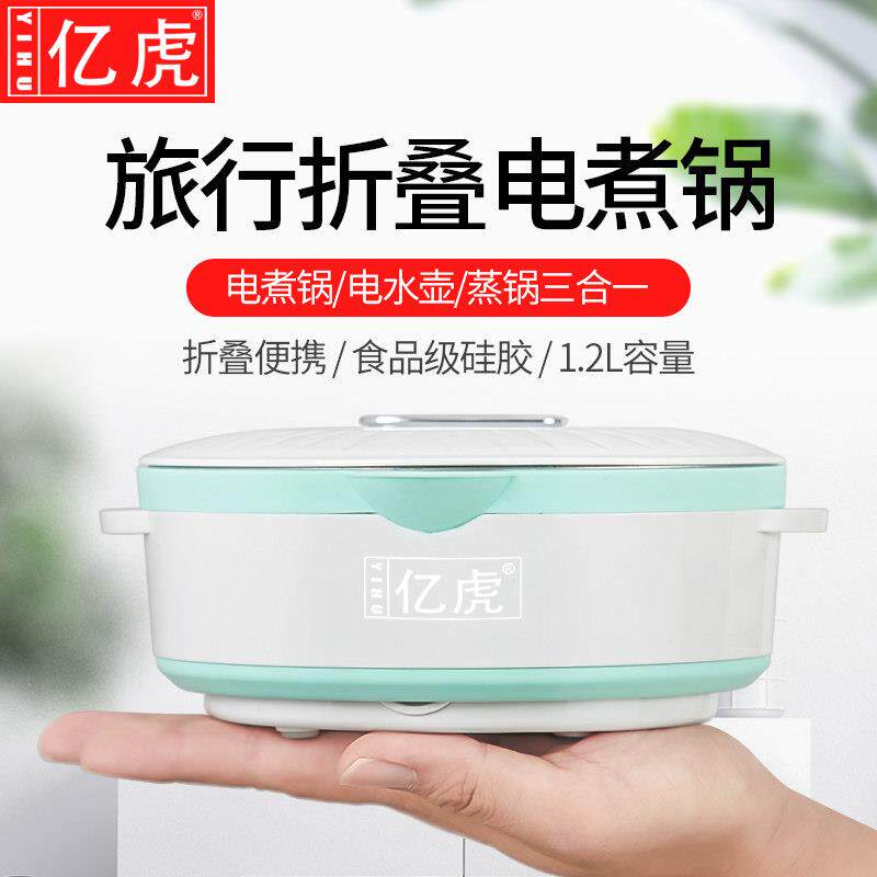 亿虎折叠电煮锅1.2L旅行可携式宿舍迷你电锅 多功能煮面蒸煮两用