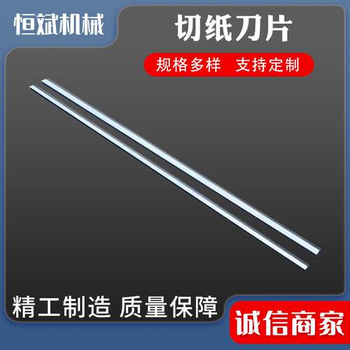 卫生纸分切刀片折叠机刀片湿巾纸刀片餐巾纸刀片