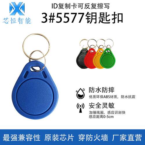 3#T5577钥匙扣ID-125k卡门禁卡可反复擦写拷贝小区低频卡125k厂家
