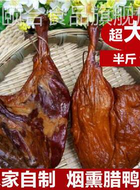 2个装农家自制腊鸭腿正宗湖南特产湘西腊鸭腊味年货四川腊肉美食
