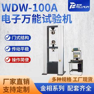 微机控制电子万能试验机WDW-100A金属拉伸抗拉强度剥离力测试仪器