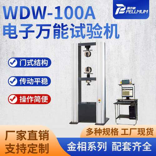 微机控制电子万能试验机WDW-100A金属拉伸抗拉强度剥离力测试仪器