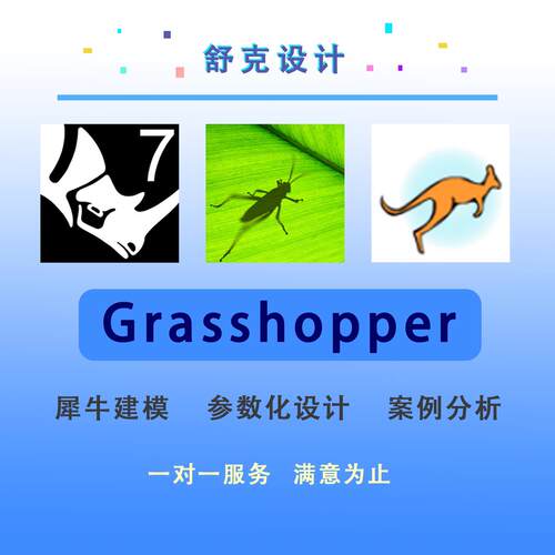 GH代做犀牛Grasshopper参数化Rhino建筑设计建模代做