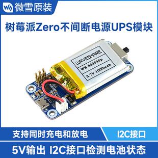 微雪 树莓派Zero WH 不间断电源 UPS供电模块 锂电池 充电 扩展板