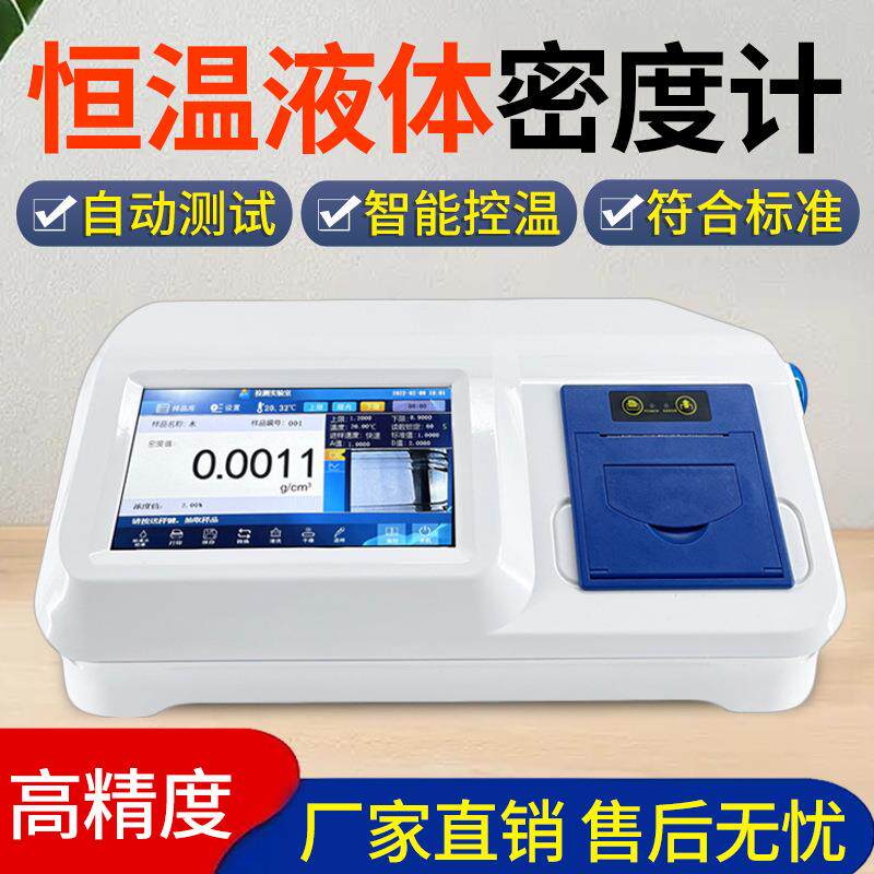 高精度恒温液体密度检测仪香料酒精氨水密度仪微量液体密度比重计
