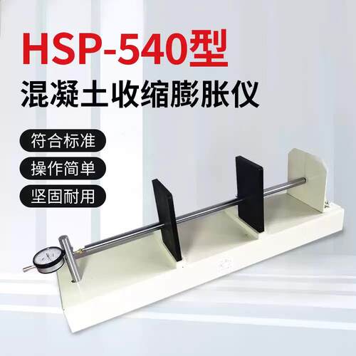 HSP-540混凝土卧式收缩膨胀仪数显BCL-355补偿式收缩膨胀率测定仪