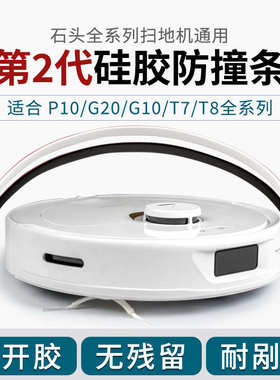 石头 P10S PRO G20SG10 扫地机器人防剐蹭无痕防撞条保护贴纸配件