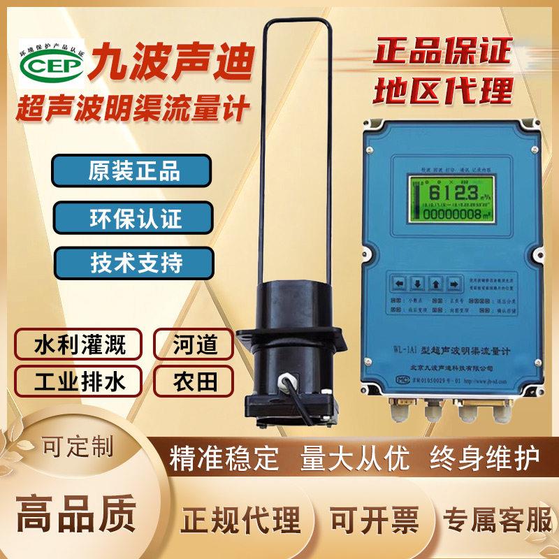 北京九波声迪超声波明渠流量计探头WL-1A1九波1A2环保认证流量计