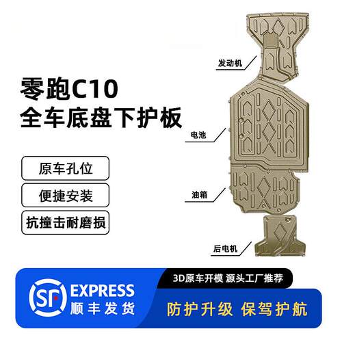 适用2024年零跑C10 增程式高续航全车底盘护板原车孔位下护板冠勤