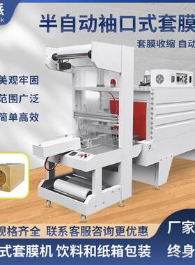 全自动袖口式套膜机纸箱PE膜收缩机矿泉水饮料成打纸箱防潮