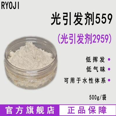 现货 RYOJI良制光引发剂559 水性UV光敏剂 水溶性光引发剂2959