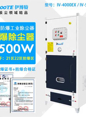 大功率整机防爆除尘器IV-5500EX防爆粉尘除尘器工业粉尘