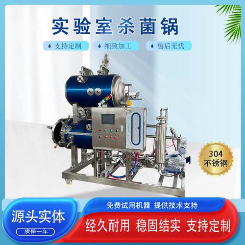 大学科研实验室杀菌锅玻璃瓶杀菌釜迷你小型电加热喷淋杀菌锅