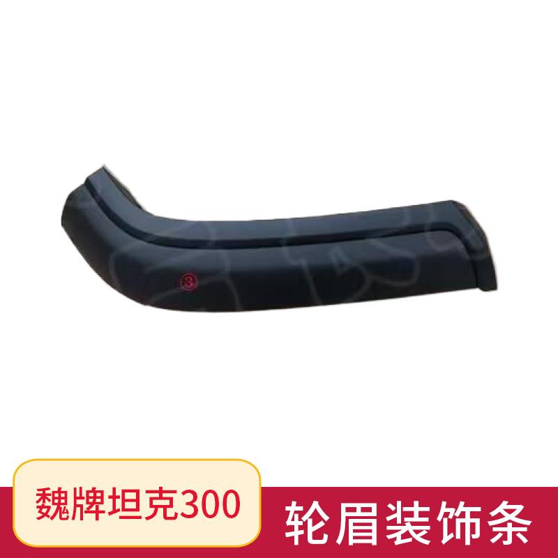 适用克长城魏XPY牌坦30子0轮眉叶板防擦条装 饰条轮眉装饰板防撞