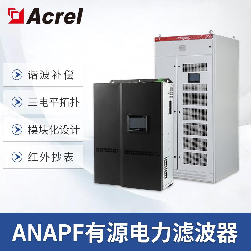 安科瑞APF系列100A有源电力滤波模块谐波治理装置有源电力滤波器
