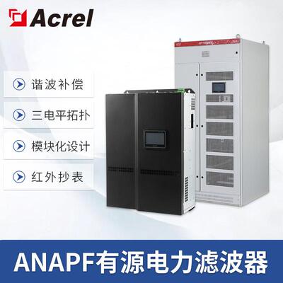 安科瑞APF系列100A有源电力滤波模块谐波治理装置有源电力滤波器