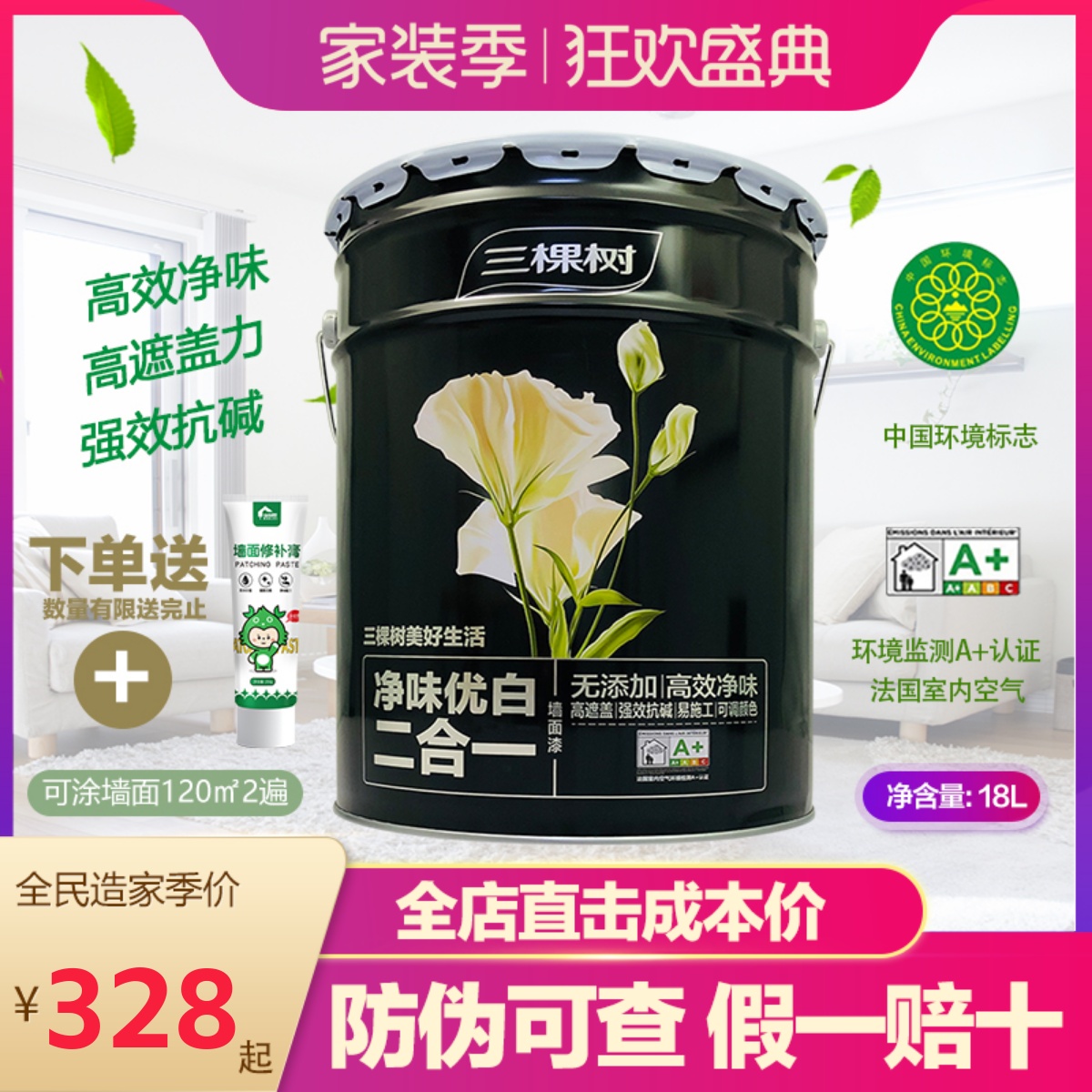 三棵树内墙乳胶漆净味优白二合一自刷环保墙漆墙面漆油漆刷墙涂料