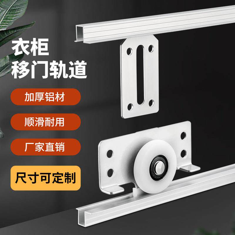 衣柜移门轨道上下槽浴室柜拉门单导轨整体橱柜趟门滑轨滑轮五金配