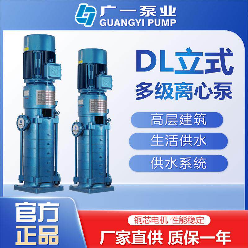 广一泵业DL立式多级离心水泵自来水循环系统增压泵自吸泵消防静音