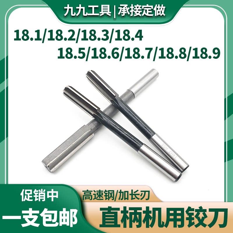 机用铰刀白钢直柄绞刀18.1 18.2 18.3 18.4 18.5 18.6 18.7 18.9