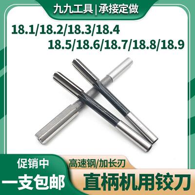机用铰刀白钢直柄绞刀18.1 18.2 18.3 18.4 18.5 18.6 18.7 18.9