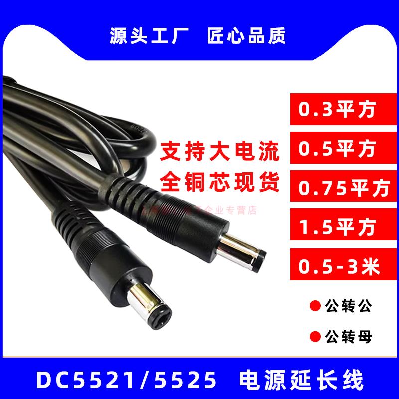 DC5521/5525路由器电源延长线显示器DC电源线0.5/0.75/1.5平方12V