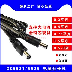 DC5521/5525路由器电源延长线显示器DC电源线0.5/0.75/1.5平方12V