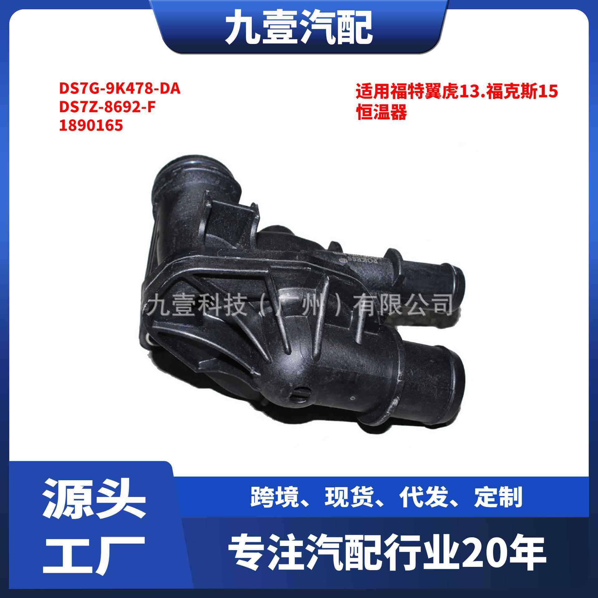 适用福特1.5节温器总成DS7Z-8692-F 1890165恒温器DS7G-9K478-DA