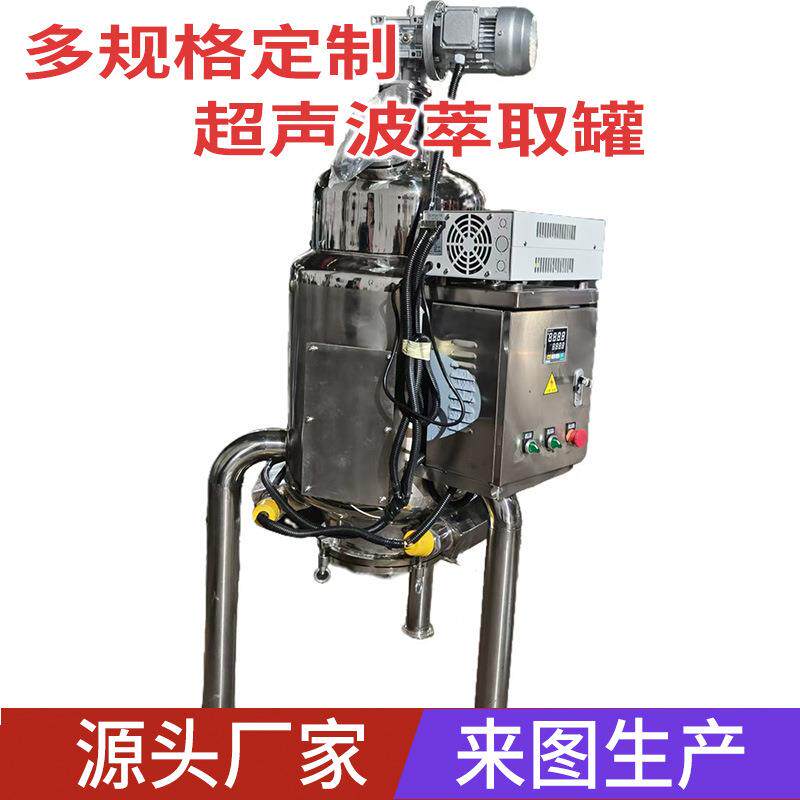 实验室GMP认证中药材超声波提取设备家用中草药浓缩机