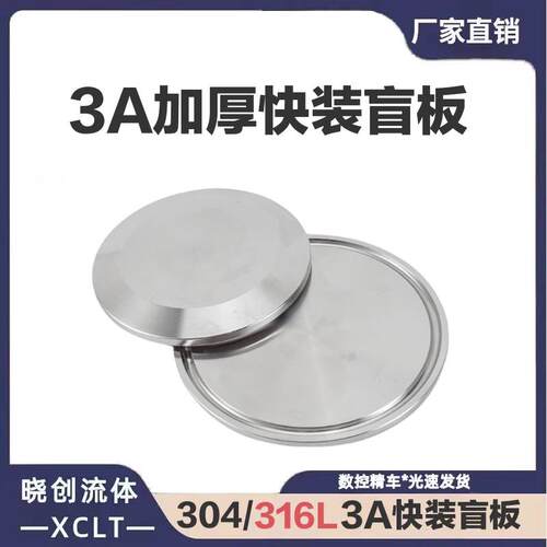 304 316L不锈钢卫生级快装盲板快装堵片卫生级3A闷板堵头盖板加厚