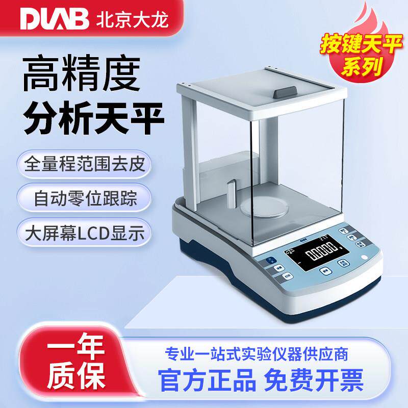 北京大龙电子分析天平万分之一0.0001g精密天秤0.001g/0.01g/0.1g