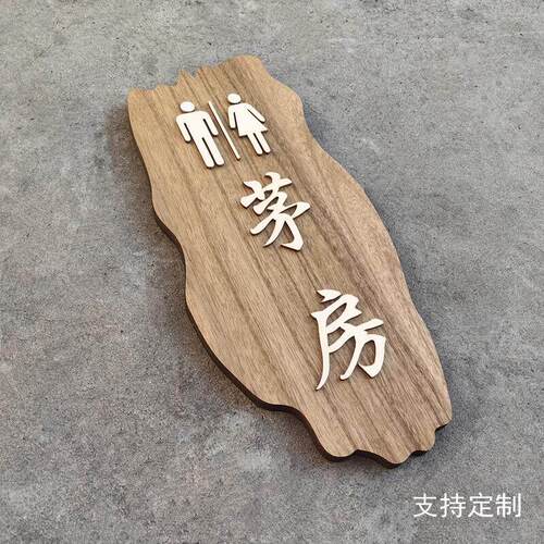 仿古茅房男女公共卫生间洗手间指示牌木头男女厕所WC标志门牌定制