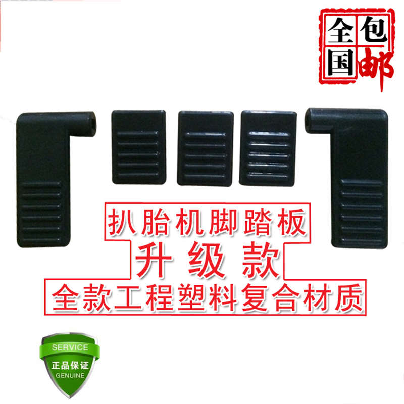 轮胎拆装机拆胎机扒胎机配件五脚踏塑料脚踏板一套五个脚踏 包邮