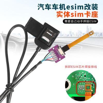 适用于汽车车机esim转sim改装排线DIY焊接改sim实体插拔卡转换器