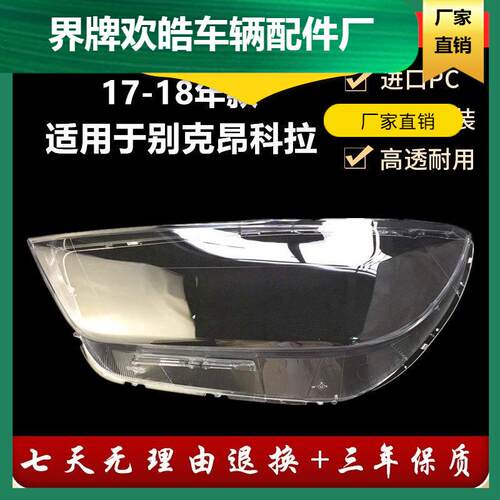 适用于别克昂科拉大灯罩 17-18款昂科拉大灯透明灯罩 大灯壳