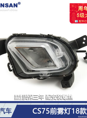 适用于长安CS75前雾灯总成18-21款 长安CS75雾灯罩保险杠灯S03KY